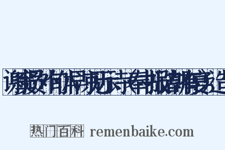 谢窦员外旬休早凉见示诗（奉书报诘朝有宴）造句是什么意思的图片